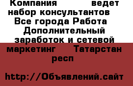 Компания Oriflame ведет набор консультантов. - Все города Работа » Дополнительный заработок и сетевой маркетинг   . Татарстан респ.